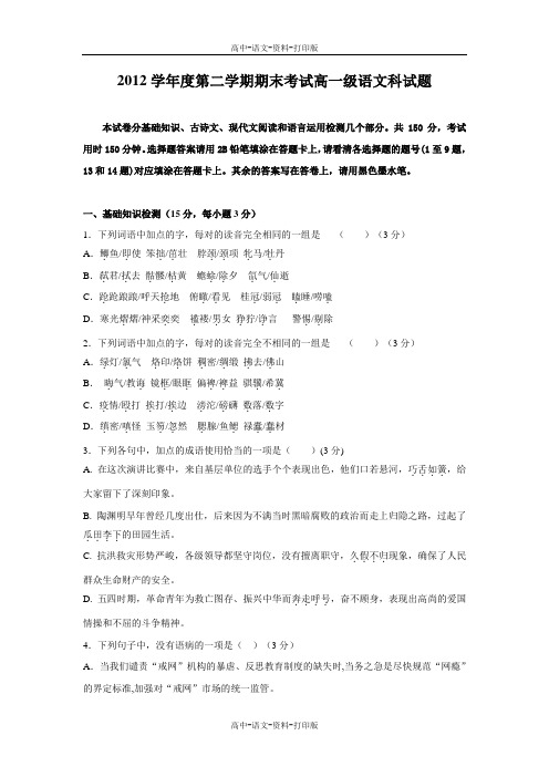 人教新课标版-语文-高一 广东省佛山市佛山一中2012至2013学年高一下学期期末考试语文试题