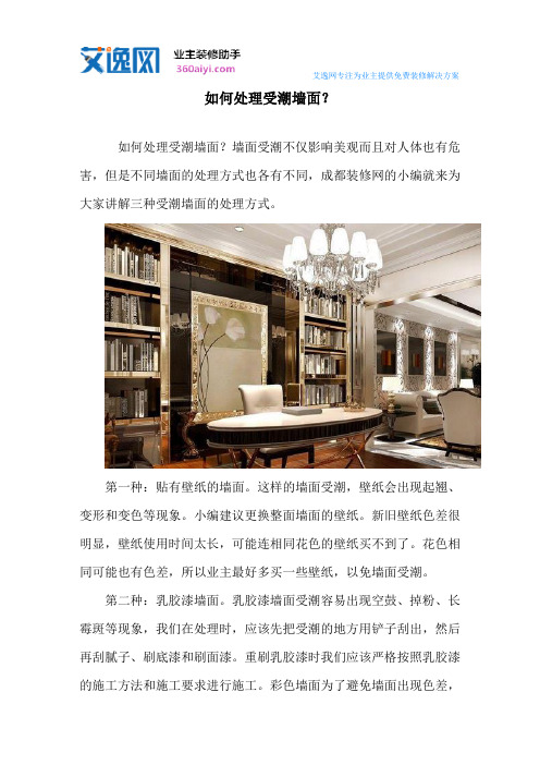 如何处理受潮墙面？