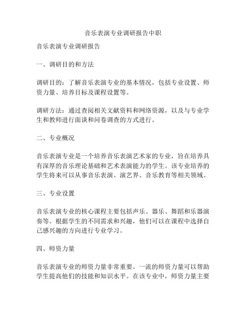 音乐表演专业调研报告中职