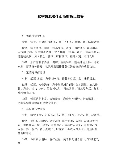 秋季减肥喝什么汤效果比较好