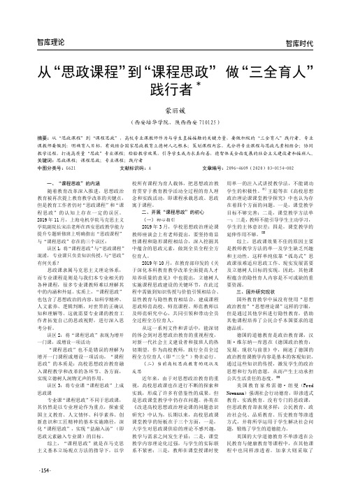 从“思政课程”到“课程思政” 做“三全育人”践行者