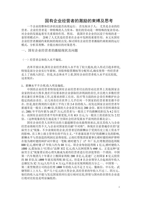 国有企业经营者的激励约束机制的现状及思考2
