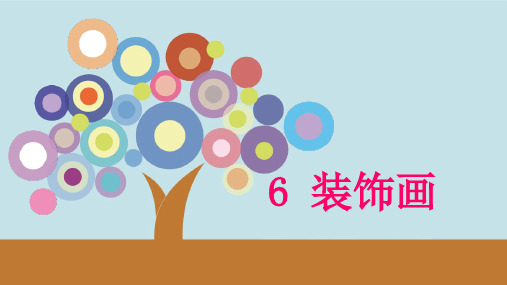 新课标  七年级美术6课-装饰画的美感ppt