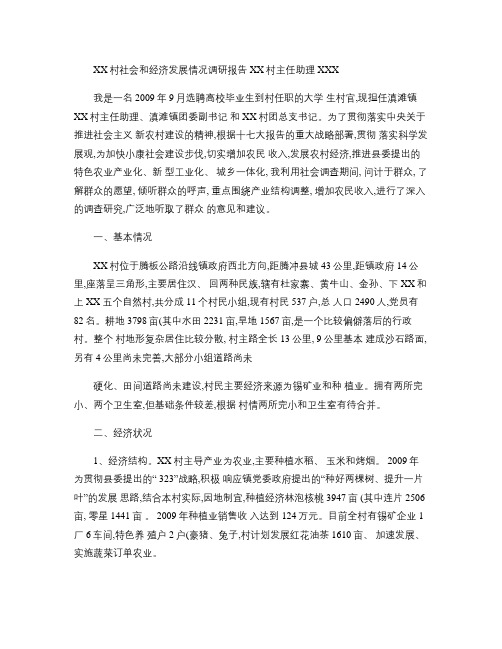 xx村社会和经济发展情况调研报告(精)