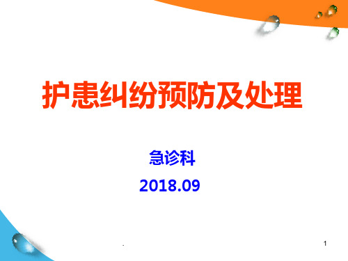 护患纠纷预防及处理PPT课件