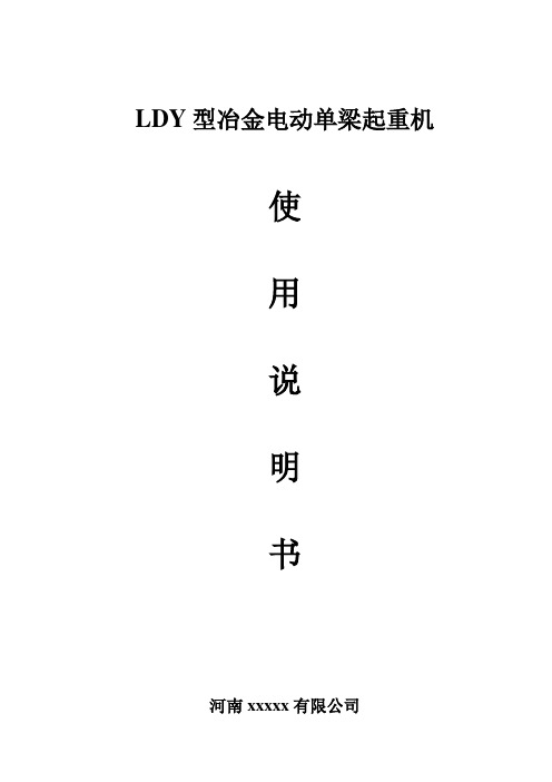 LDY 冶金电动单梁起重机使用说明书