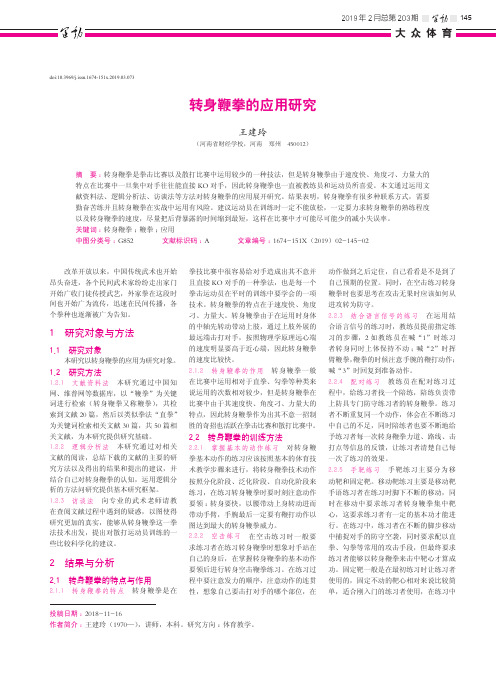 转身鞭拳的应用研究