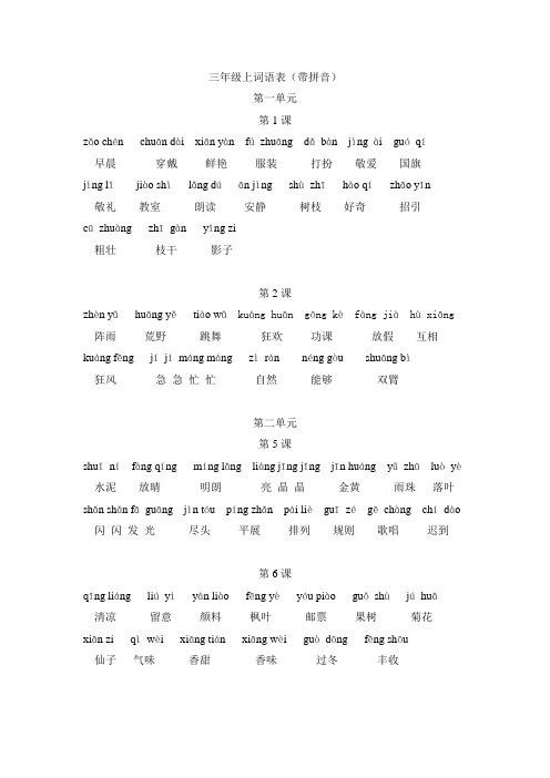 三年级上词语表(带拼音)