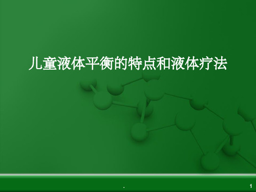 儿童液体平衡的特点和液体疗法