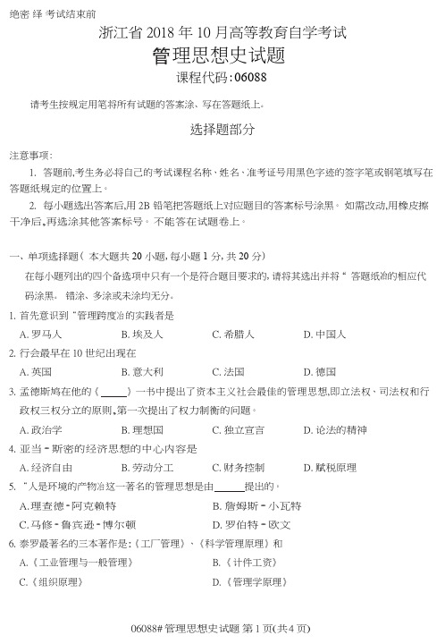 自学考试_浙江省2018年10月高等教育自学考试管理思想史试题