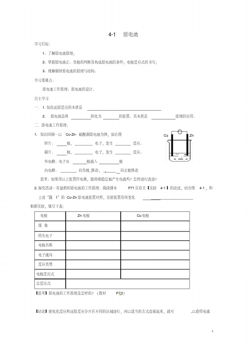 高中化学第四章电化学基础4.1原电池导学案