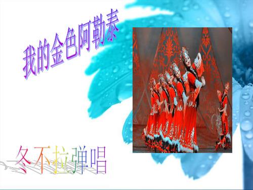 《我的金色阿勒泰》初中音乐