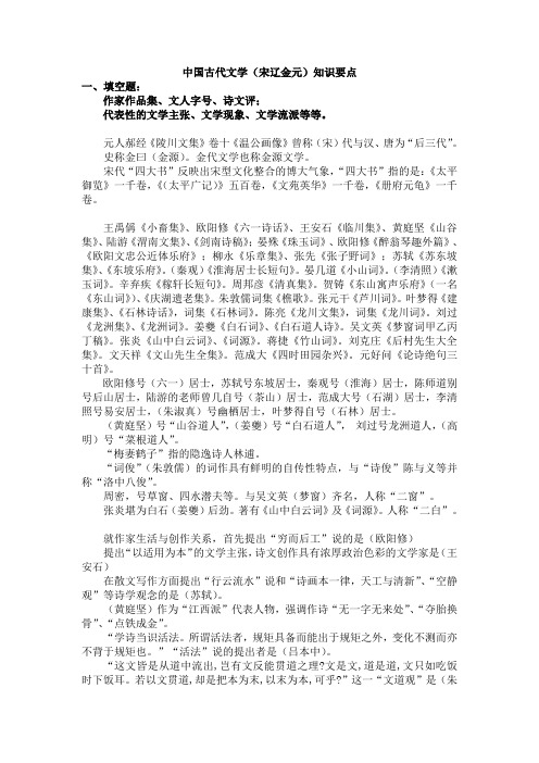 中国古代文学(宋辽金元)知识要点