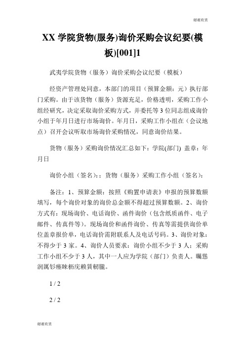XX学院货物(服务)询价采购会议纪要(模板)[001].doc