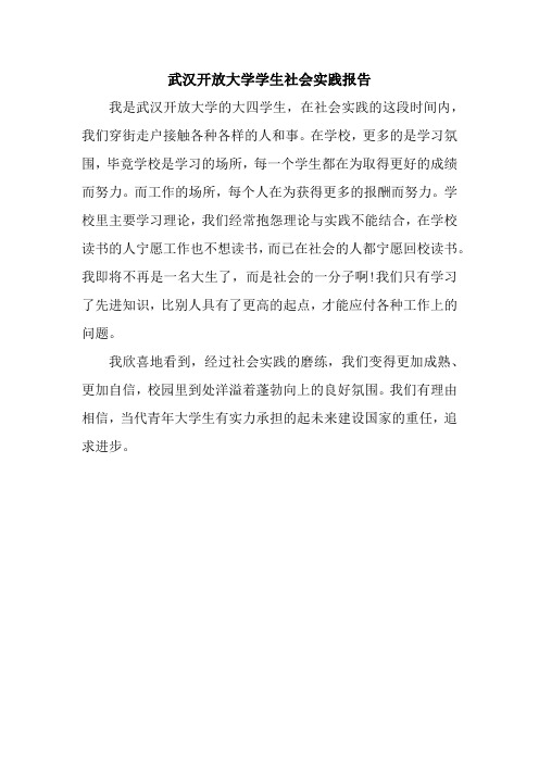 武汉开放大学学生社会实践报告