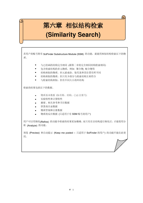 SCIFINDER相似结构搜索教程