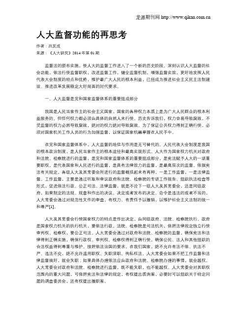人大监督功能的再思考
