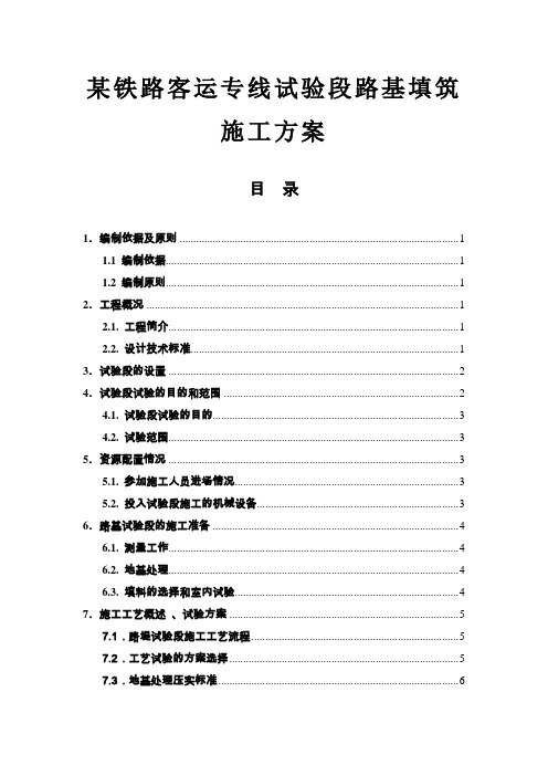 【铁路方案】某铁路客运专线试验段路基填筑施工方案