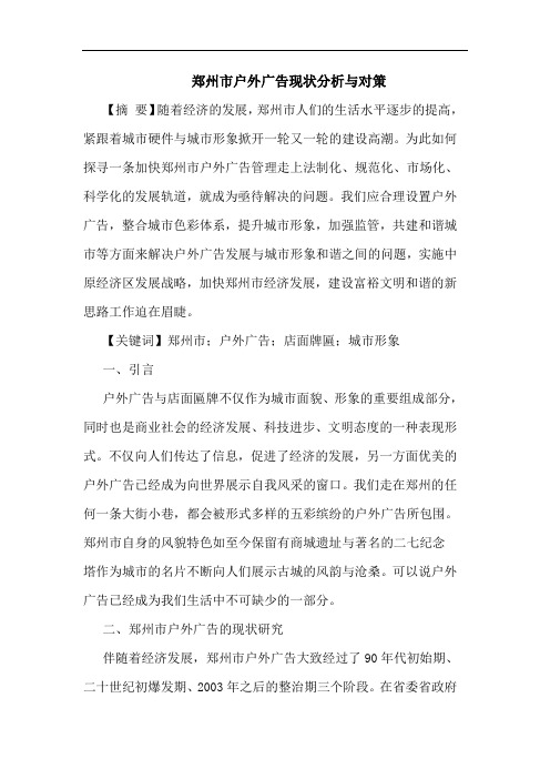 郑州市户外广告现状分析与对策论文