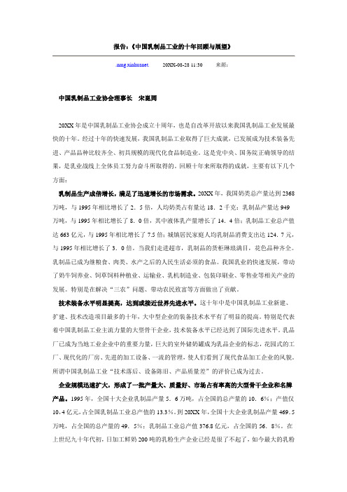 乳制品行业-中国乳制品工业的十年回顾与展望 精品