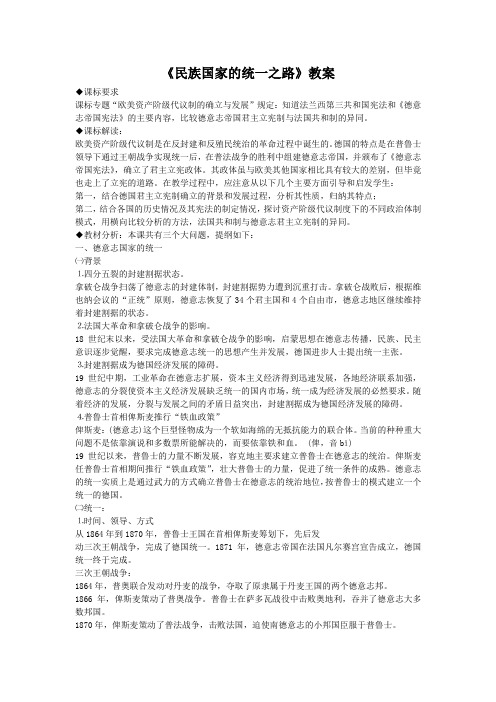 高中历史岳麓版必修一：《民族国家的统一之路》教案