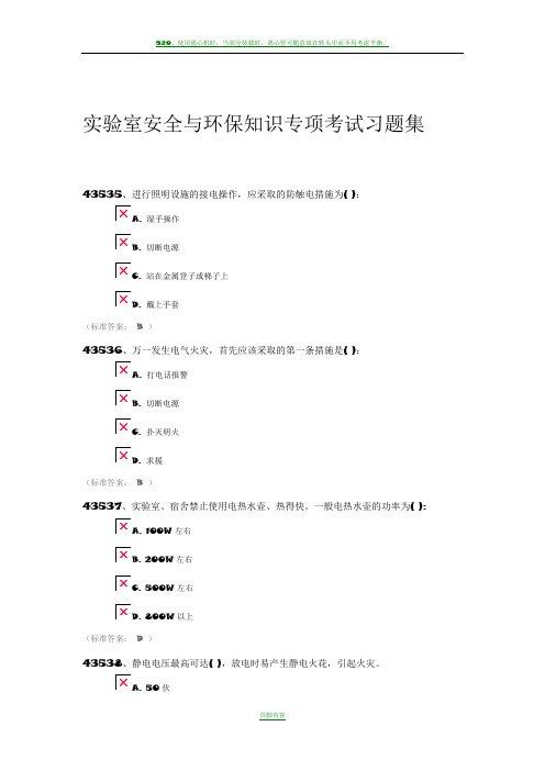 实验室安全与环保知识专项考试
