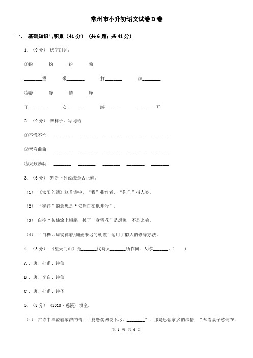 常州市小升初语文试卷D卷