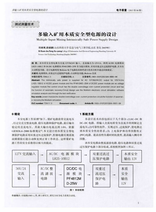 多输入矿用本质安全璎电源的设计