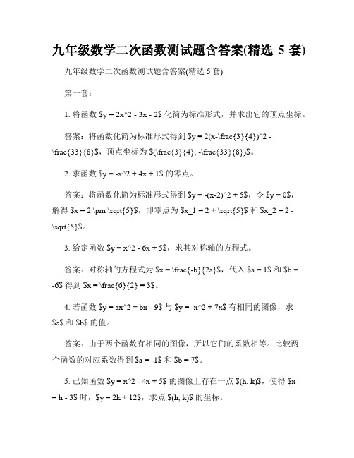 九年级数学二次函数测试题含答案(精选5套)