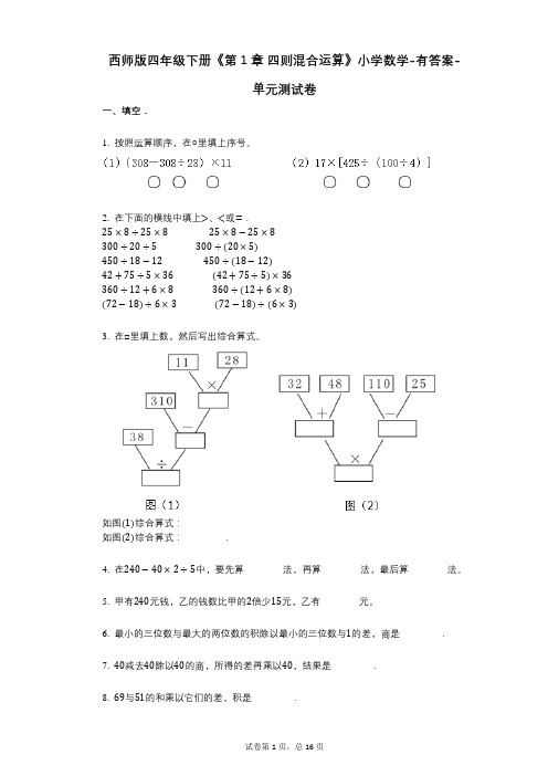 西师版四年级下册《第1章_四则混合运算》小学数学-有答案-单元测试卷