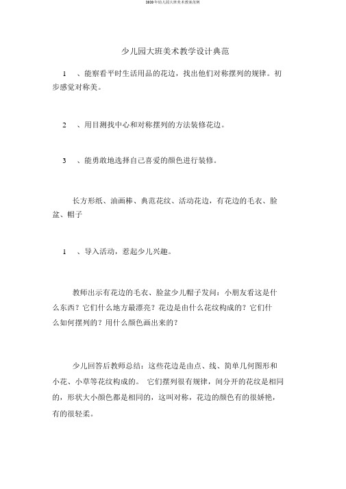 2020年幼儿园大班美术教案范例