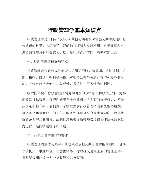 行政管理学基本知识点