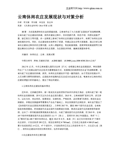 云南休闲农庄发展现状与对策分析