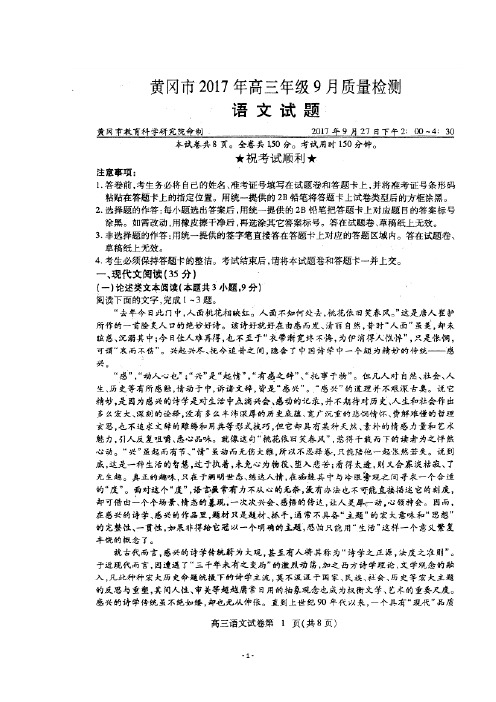 湖北省黄冈市2018届高三9月质量检测语文试题含答案