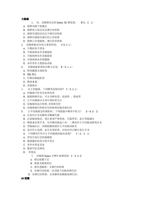 肿瘤学试题库大肠癌