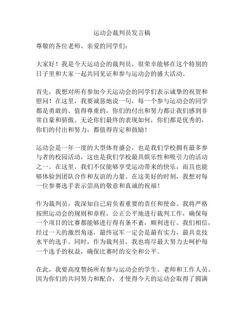 运动会裁判员发言稿