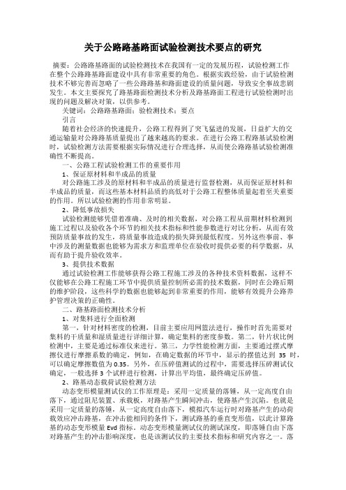关于公路路基路面试验检测技术要点的研究