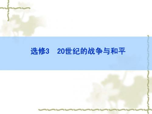 2016高考历史(新课标)一轮全程复习课件：选修3 20世纪的战争与和平 单元小结