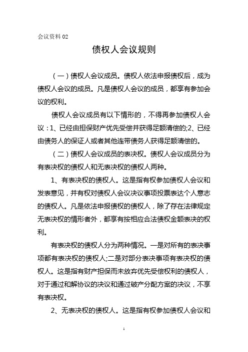 债权人会议规则