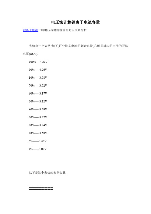 电压法计算锂离子电池容量