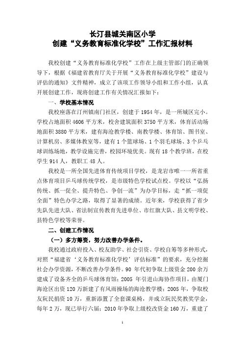 南区小学标准化学校创建汇报材料