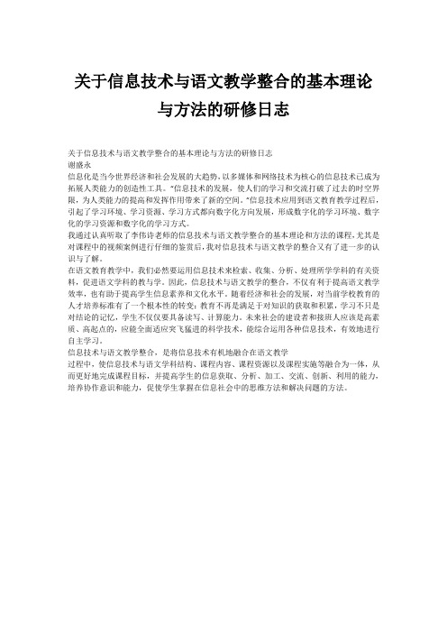 关于信息技术与语文教学整合的基本理论与方法的研修日志