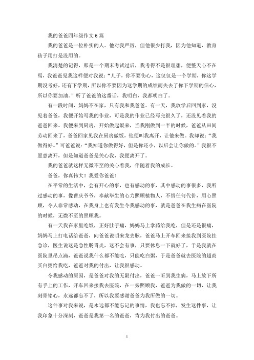 我的爸爸四年级作文6篇(优秀范文)