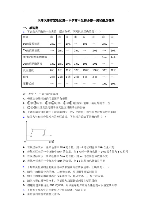 天津天津市宝坻区第一中学高中生物必修一测试题及答案