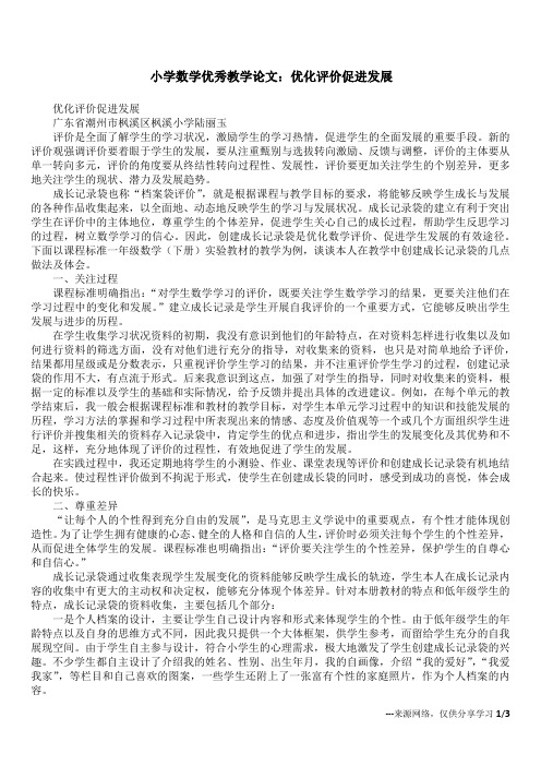 小学数学优秀教学论文：优化评价 促进发展