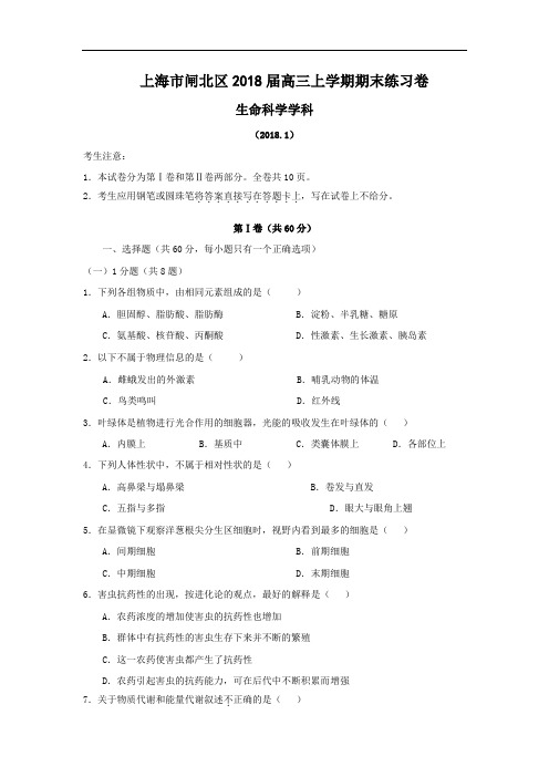最新-上海市闸北区2018届高三上学期期末练习卷(生物)1
