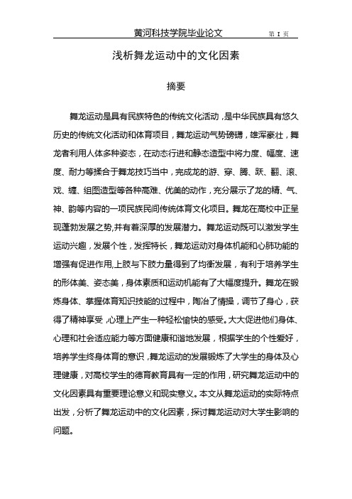 浅析舞龙运动中的文化因素