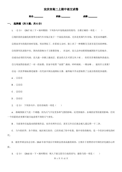 安庆市高二上期中语文试卷