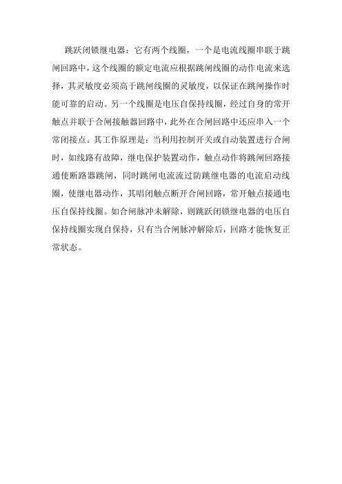跳跃闭锁继电器