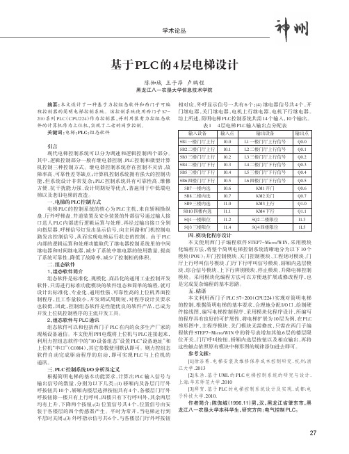 基于PLC的4层电梯设计